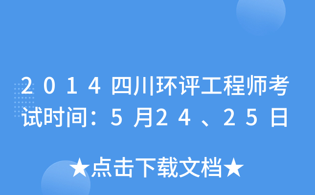 2014四川环评工程师考试时间：5月24、25日