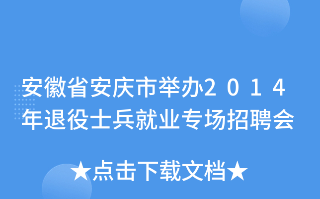 安徽省安庆市举办2014年退役士兵就业专场招聘会