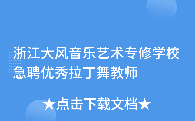 浙江大风音乐艺术专修开云kaiyun(中国)校急聘优秀拉丁舞教师