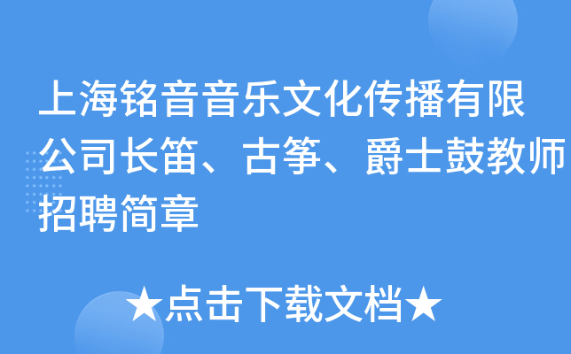 上海铭音音乐文化传播有限公司长笛、古筝、爵士鼓教师招聘简章