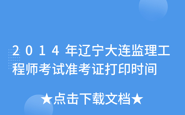 2014年辽宁大连监理工程师考试准考证打印时间