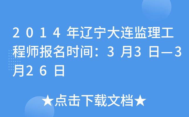 2014年辽宁大连监理工程师报名时间：3月3日—3月26日