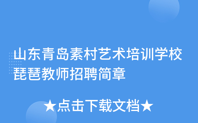 山东青岛素村艺术培训开云kaiyun(中国)校琵琶教师招聘简章