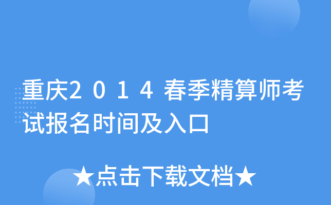 重庆2014春季精算师考试报名时间及入口