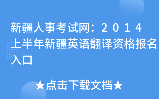 新疆人事考试网：2014上半年新疆英语翻译资格报名入口