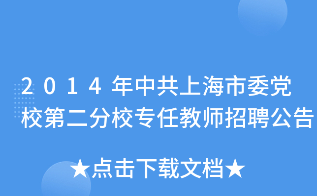 2014年中共上海市委党校第二分校专任教师招聘公告