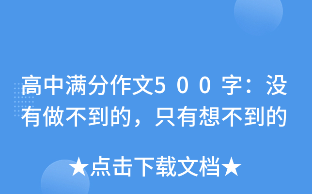 高中满分作文500字：没有做不到的，只有想不到的