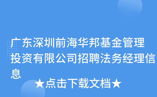 广东深圳前海华邦基金管理投资有限公司招聘法务经理信息