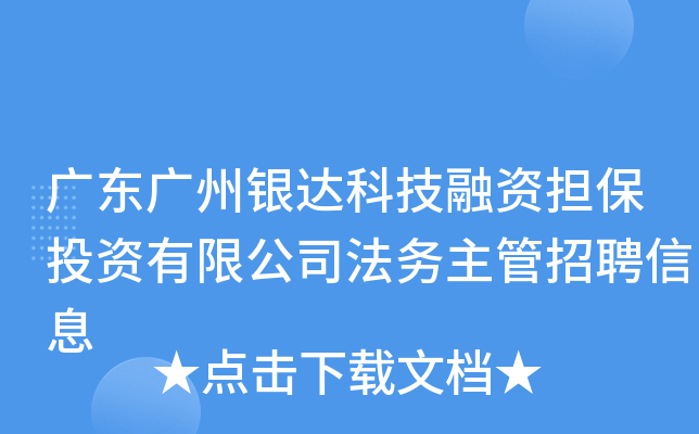 广东广州银达科技融资担保投资有限公司法务主管招聘信息