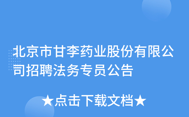 北京市甘李药业股份有限公司招聘法务专员公告