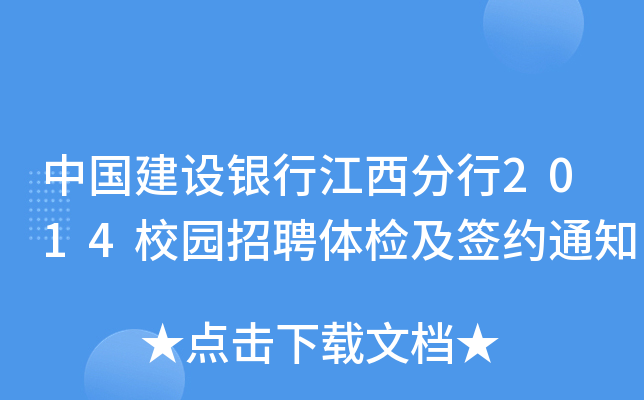 中国建设银行江西分行2014校园招聘体检及签约通知