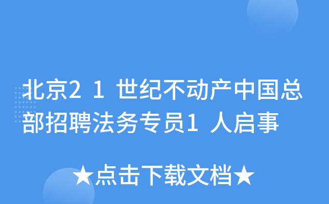 北京21世纪不动产中国总部招聘法务专员1人启事