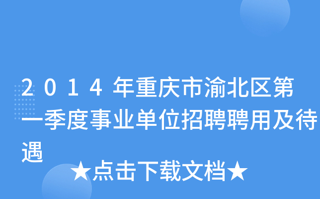 2014年重庆市渝北区第一季度事业单位招聘聘用及待遇