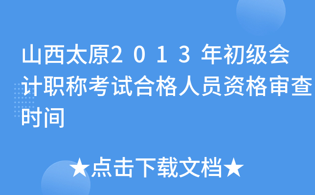 山西太原2013年初级会计职称考试合格人员资格审查时间