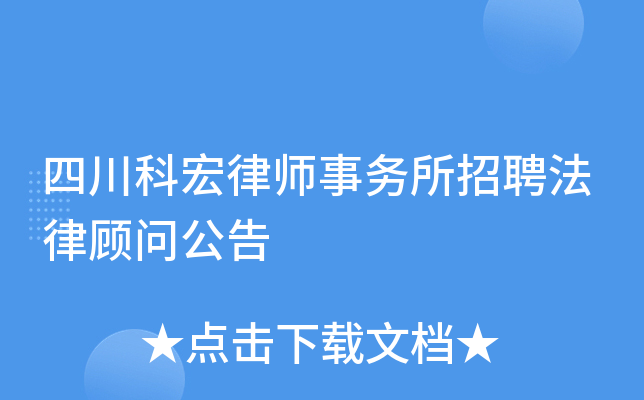 四川科宏律师事务所招聘法律顾问公告