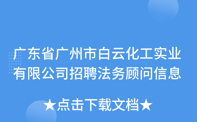 广东省广州市白云化工实业有限公司招聘法务顾问信息