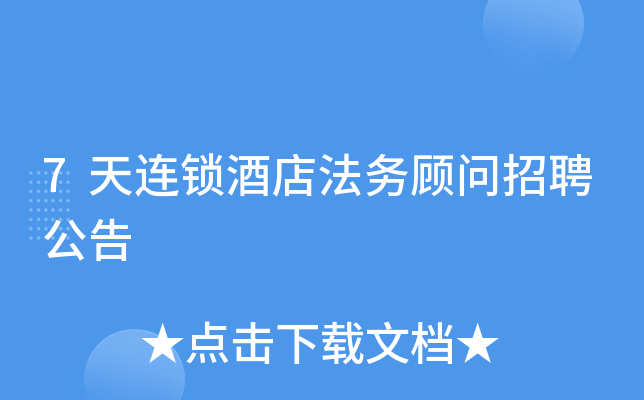 7天连锁酒店法务顾问招聘公告