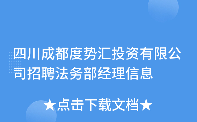 四川成都度势汇投资有限公司招聘法务部经理信息
