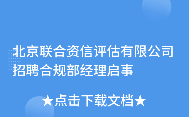 北京联合资信评估有限公司招聘合规部经理启事