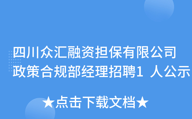 四川众汇融资担保有限公司政策合规部经理招聘1人公示