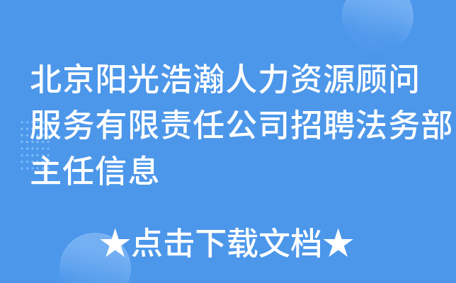 北京阳光浩瀚人力资源顾问服务有限责任公司招聘法务部主任信息