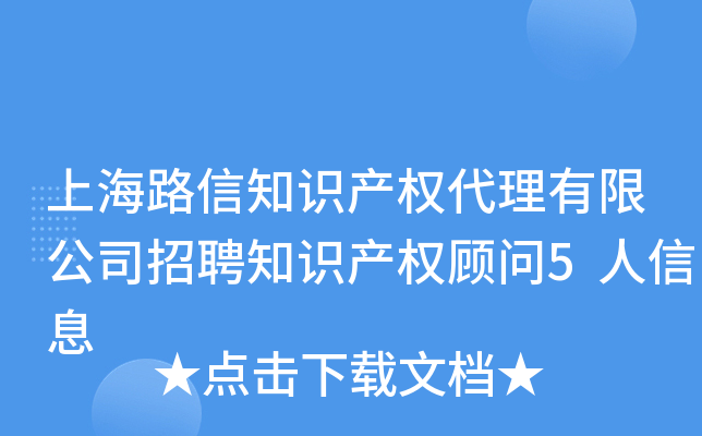 上海路信知识产权代理有限公司招聘知识产权顾问5人信息