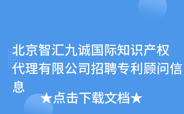 北京智汇九诚国际知识产权代理有限公司招聘专利顾问信息