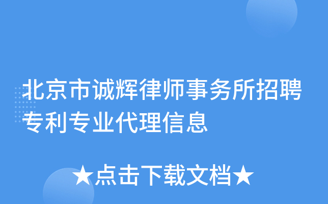 北京市诚辉律师事务所招聘专利专业代理信息