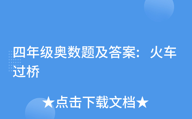 四年级奥数题及答案:火车过桥