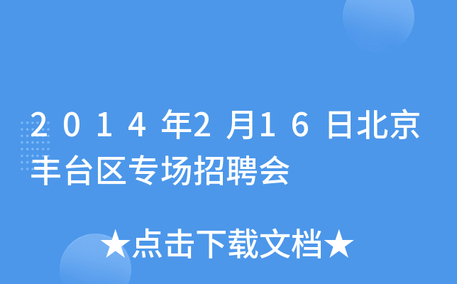 2014年2月16日北京丰台区专场招聘会
