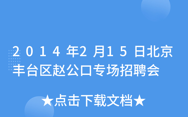 2014年2月15日北京丰台区赵公口专场招聘会