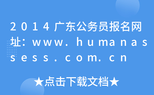 2014广东公务员报名网址：www.humanassess.com.cn