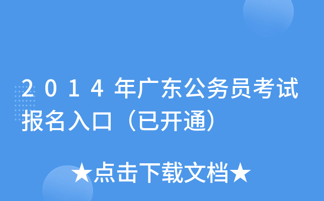 2014年广东公务员考试报名入口（已开通）