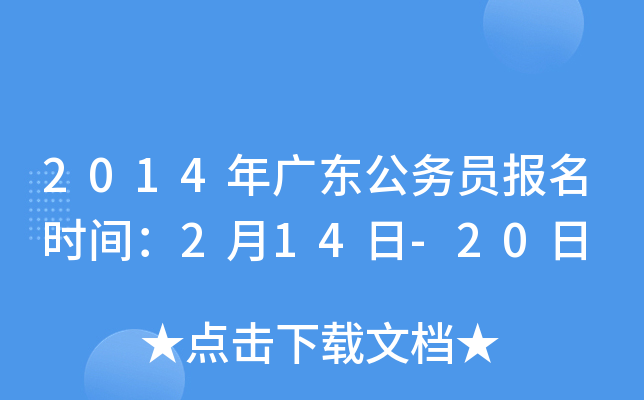 2014年广东公务员报名时间：2月14日-20日
