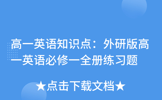 高一英语知识点：外研版高一英语必修一全册练习题