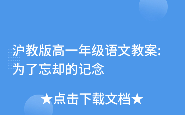 沪教版高一年级语文教案:为了忘却的记念