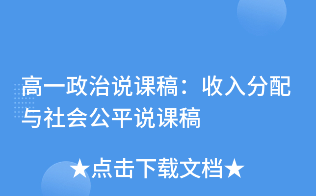 高一政治说课稿：收入分配与社会公平说课稿