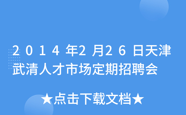 2014年2月26日天津武清人才市场定期招聘会