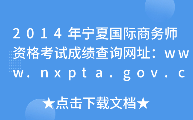 2014年宁夏国际商务师资格考试成绩查询网址：www.nxpta.gov.cn