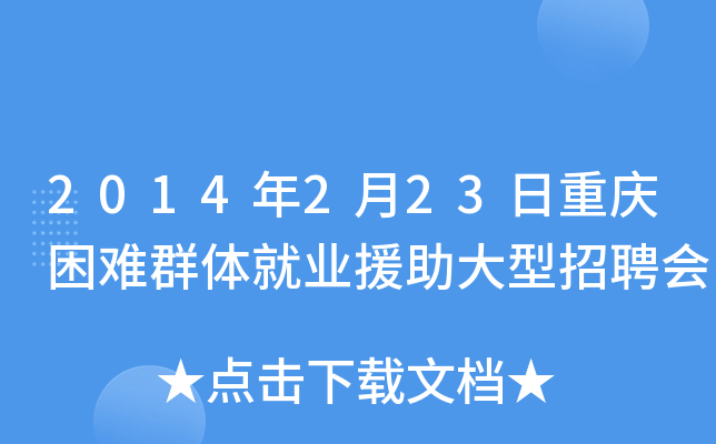 2014年2月23日重庆困难群体就业援助大型招聘会