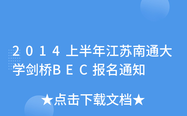 2014ϰ꽭KͨWBEC֪ͨ