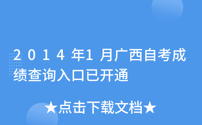 2014年1月广西自考成绩查询入口已开通
