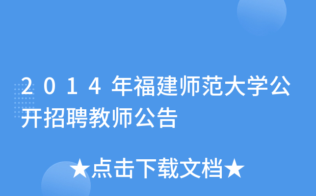 2014年福建师范大开云kaiyun(中国)公开招聘教师公告