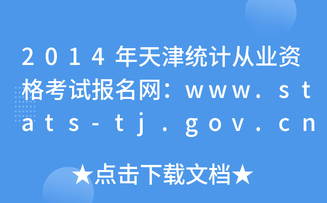 2014y(tng)Ӌ(j)ĘI(y)Yԇ(bo)W(wng)www.stats-tj.gov.cn