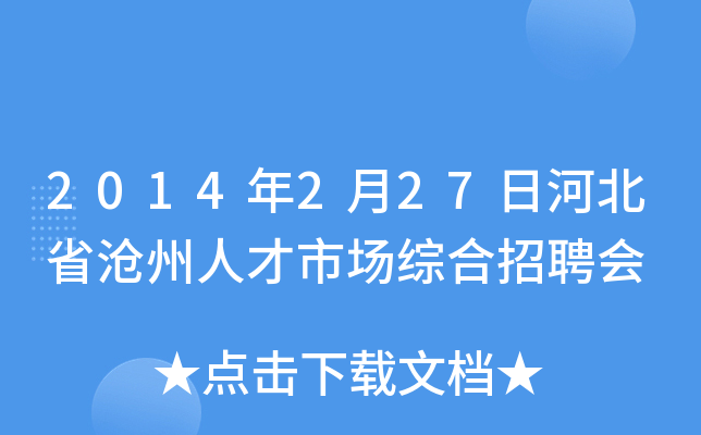 2014年2月27日河北省沧州人才市场综合招聘会
