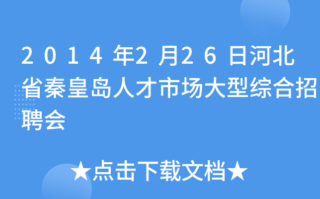 2014年2月26日河北省秦皇岛人才市场大型综合招聘会