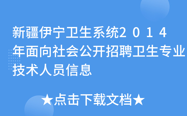 新疆伊宁卫生系统2014年面向社会公开招聘卫生专业技术人员信息