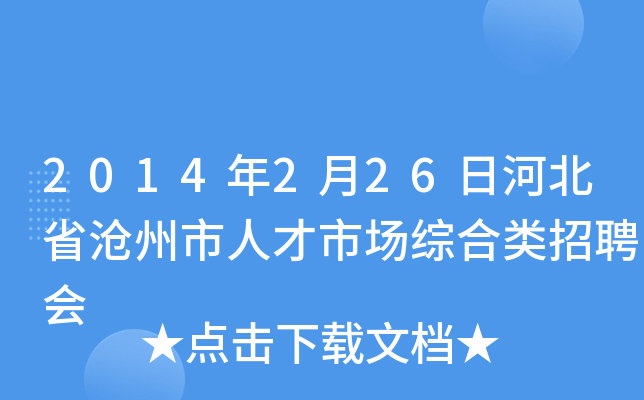 2014年2月26日河北省沧州市人才市场综合类招聘会