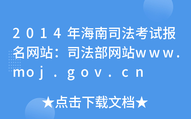 2014꺣˾ԇ(bo)W(wng)վ˾W(wng)վwww.moj.gov.cn