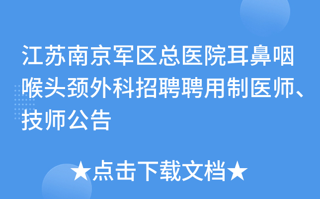 江苏南京军区总医院耳鼻咽喉头颈外科招聘聘用制医师、技师公告